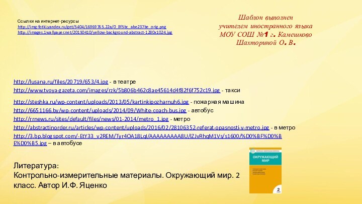 Ссылки на интернет-ресурсыhttp://img-fotki.yandex.ru/get/5404/16969765.22a/0_8f5bc_abe237be_orig.png http://images.1wallpaper.net/20150410/yellow-background-abstract-1280x1024.jpg Шаблон выполненучителем иностранного языкаМОУ СОШ №1 г. КамешковоШахториной