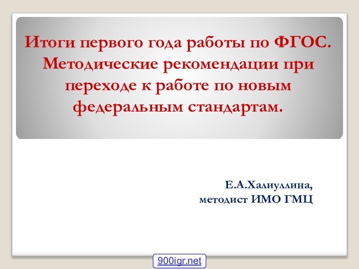 Итоги первого года работы по ФГОС. Методические рекомендации при переходе к работе