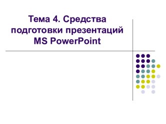Средства подготовки презентаций MS PowerPoint