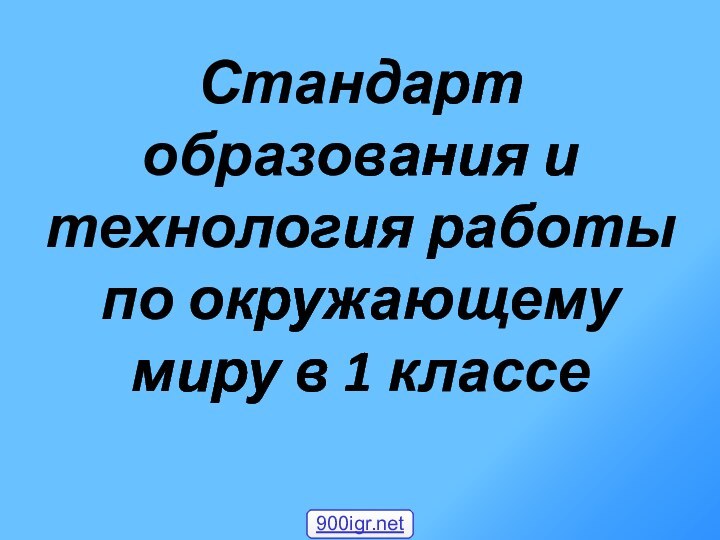 Стандарт образования и технология работы по окружающему миру в 1 классе