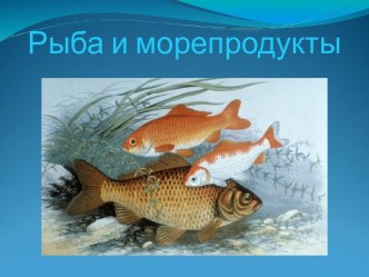 Рыба и морепродукты