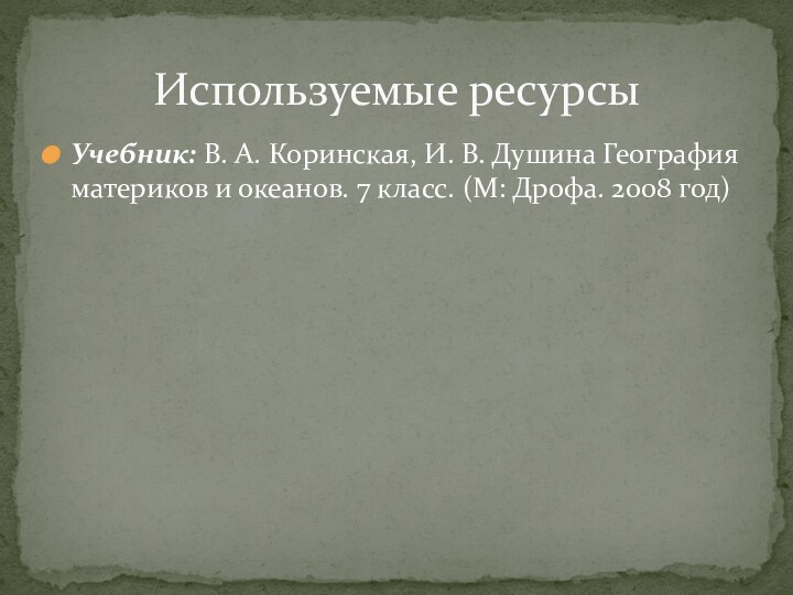 Учебник: В. А. Коринская, И. В. Душина География материков и океанов. 7