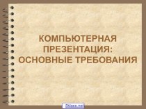 Основные требования к презентации