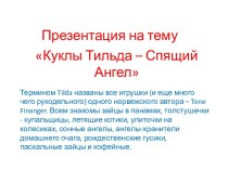 Куклы Тильда – Спящий Ангел