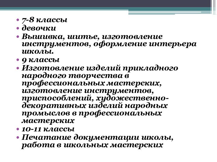 7-8 классыдевочкиВышивка, шитье, изготовление инструментов, оформление интерьера школы.9 классыИзготовление изделий прикладного народного