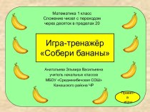 Игра-тренажёр Собери бананы