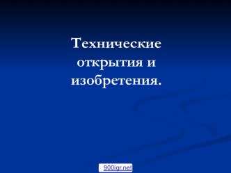 Технические открытия и изобретения