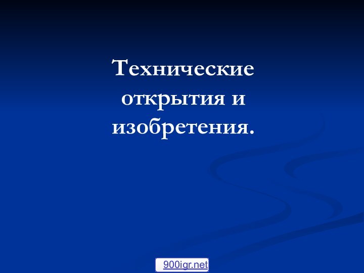 Технические открытия и изобретения.