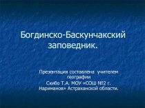 Богдинско-Баскунчакский заповедник