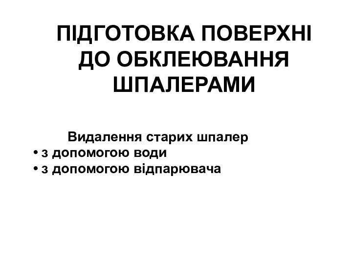 ПІДГОТОВКА ПОВЕРХНІ ДО ОБКЛЕЮВАННЯ ШПАЛЕРАМИВидалення старих шпалер з допомогою води з допомогою відпарювача