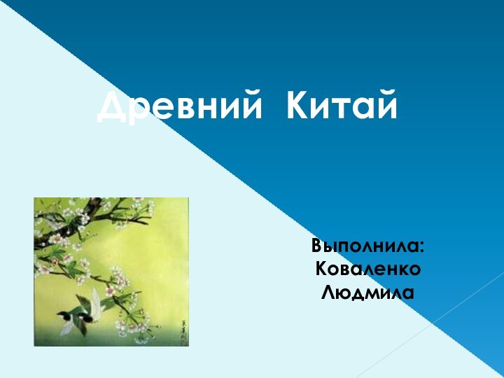 Древний КитайВыполнила: Коваленко Людмила