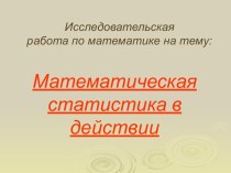 Математическая статистика в действии