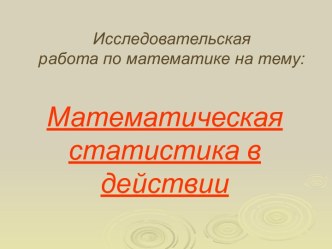 Математическая статистика в действии