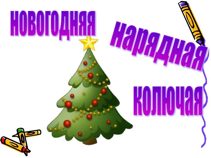 новогодняянаряднаяколючая