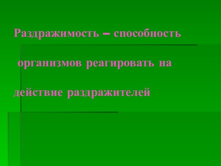 Раздражимость – способность   организмов реагировать на   действие раздражителей