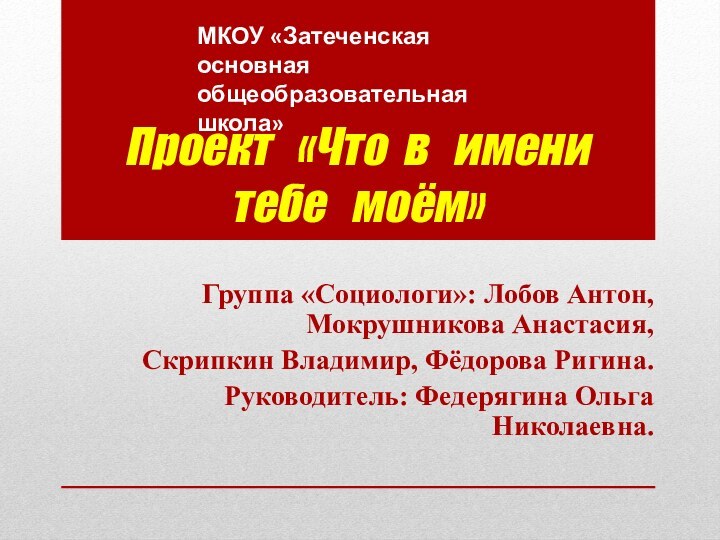 Проект  «Что в  имени  тебе  моём»Группа «Социологи»: Лобов