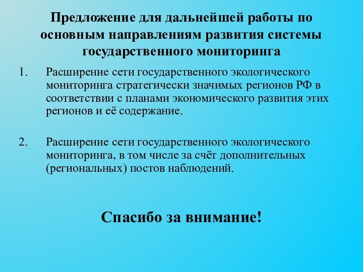 Предложение для дальнейшей работы по основным направлениям развития системы государственного мониторингаРасширение сети