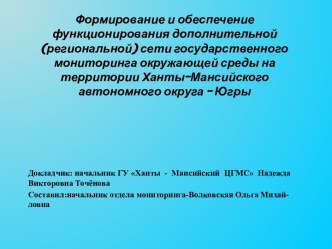 Формирование и обеспечение функционирования дополнительной (региональной) сети государственного мониторинга окружающей среды на территории Ханты-Мансийского автономного округа - Югры