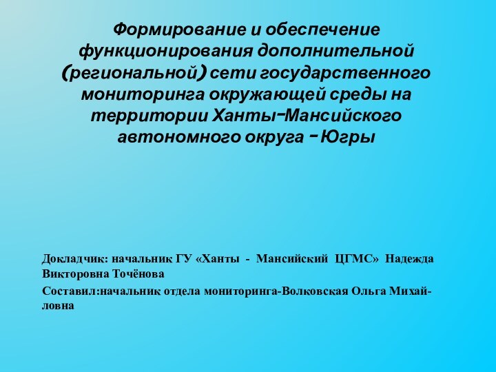 Формирование и обеспечение функционирования дополнительной (региональной) сети государственного мониторинга окружающей среды на