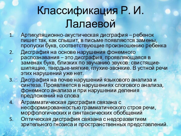 Классификация Р. И. ЛалаевойАртикуляционно-акустическая дисграфия – ребенок пишет так, как слышит, в