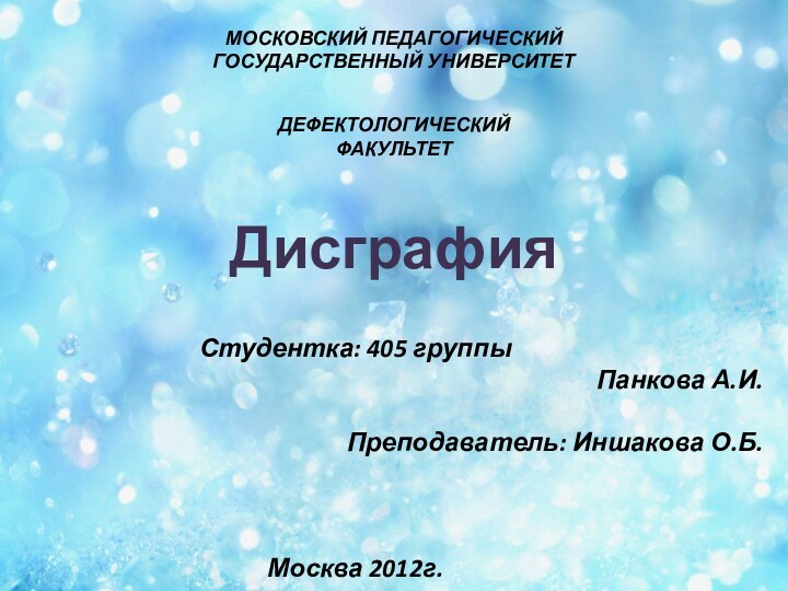 ДисграфияМОСКОВСКИЙ ПЕДАГОГИЧЕСКИЙГОСУДАРСТВЕННЫЙ УНИВЕРСИТЕТДЕФЕКТОЛОГИЧЕСКИЙ ФАКУЛЬТЕТ Студентка: 405 группы Панкова А.И.