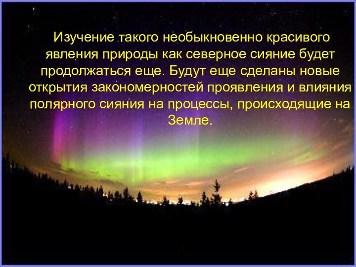 Изучение такого необыкновенно красивого явления природы как северное сияние