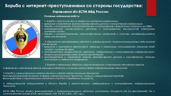 Борьба с интернет-преступлениями со стороны государства:Основные направления работы  1. Борьба с преступлениями