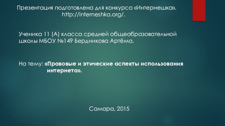 Презентация подготовлена для конкурса «Интернешка».