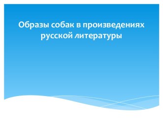 Образ собаки в литературе