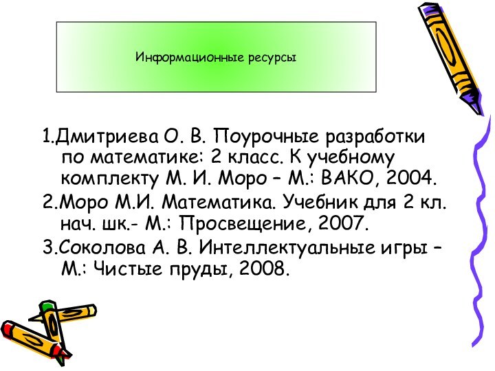 1.Дмитриева О. В. Поурочные разработки по математике: 2 класс. К учебному комплекту