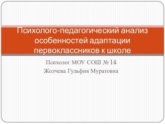 Психолого-педагогический анализ особенностей адаптации первоклассников к школе