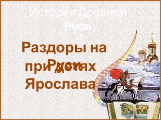 История Древней Руси - Часть 15 Раздоры на Руси при детях Ярослава