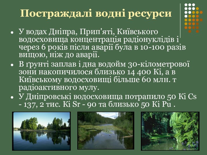 Постраждалі водні ресурсиУ водах Дніпра, Прип'яті, Київського водосховища концентрація радіонуклідів і через