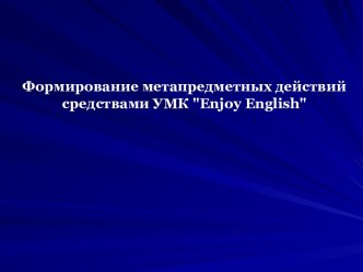 Формирование метапредметных действий