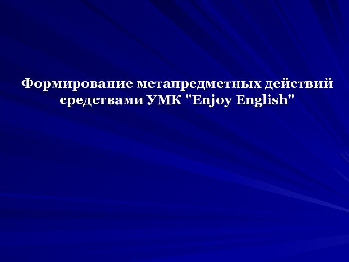 Формирование метапредметных действий средствами УМК 