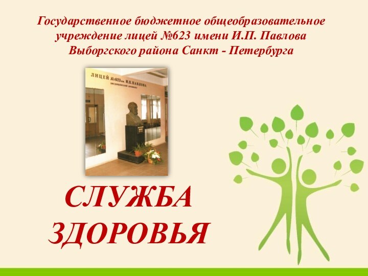 Государственное бюджетное общеобразовательное учреждение лицей №623 имени И.П. Павлова Выборгского района Санкт - ПетербургаСЛУЖБА ЗДОРОВЬЯ