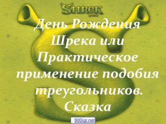 Практическое применение подобия треугольников