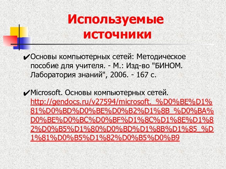 Основы компьютерных сетей: Методическое пособие для учителя. - М.: Изд-во 