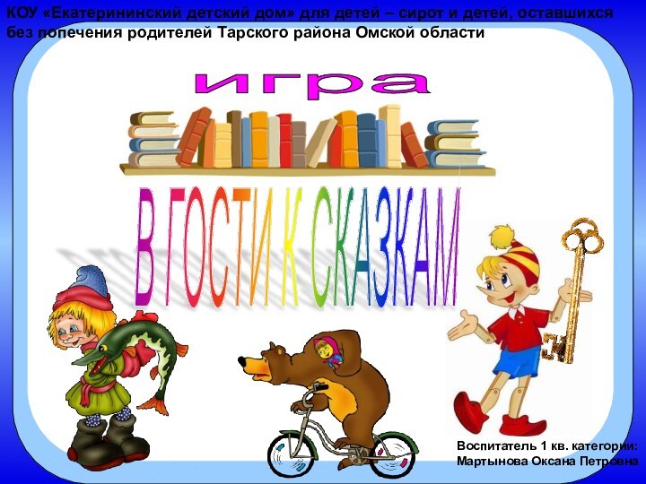 В ГОСТИ К СКАЗКАМиграКОУ «Екатерининский детский дом» для детей – сирот и