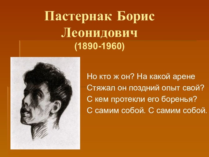 Пастернак Борис Леонидович (1890-1960)Но кто ж он? На какой аренеСтяжал он поздний