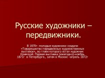 Русские художники –передвижники