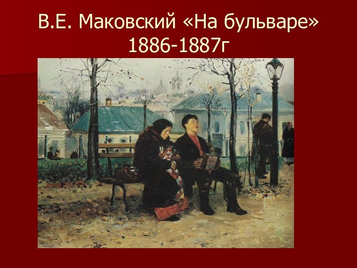 В.Е. Маковский «На бульваре» 1886-1887г