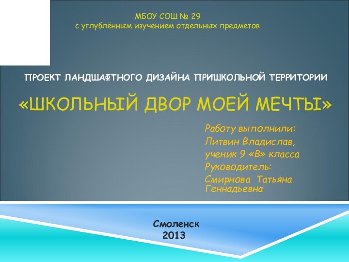 ПРОЕКТ ЛАНДШАФТНОГО ДИЗАЙНА ПРИШКОЛЬНОЙ ТЕРРИТОРИИ   «ШКОЛЬНЫЙ ДВОР