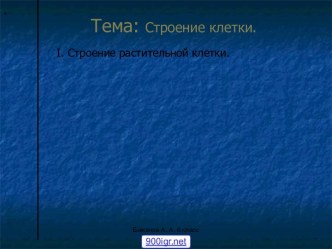 Строение клетки 6 класс