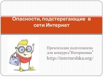 Опасности, подстерегающие в сети Интернет