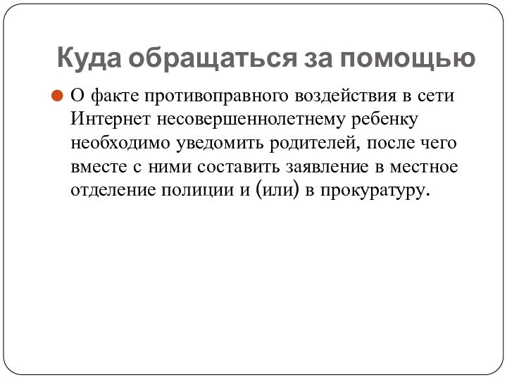 Куда обращаться за помощьюО факте противоправного воздействия в сети Интернет несовершеннолетнему ребенку