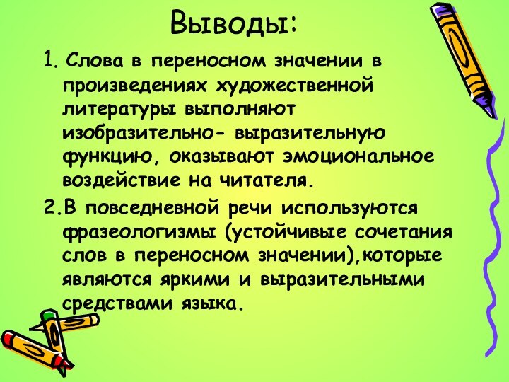 Выводы:1. Слова в переносном значении в произведениях художественной литературы выполняют изобразительно- выразительную