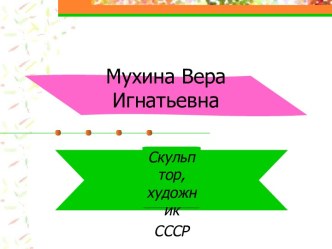 Мухина Вера Игнатьевна