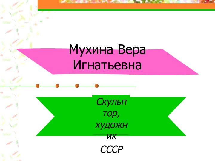 Мухина Вера ИгнатьевнаСкульптор, художникСССР