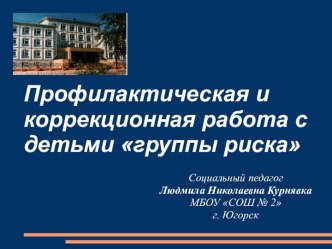 Профилактическая и коррекционная работа с детьми группы риска